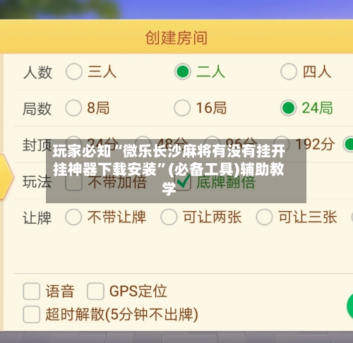 玩家必知“微乐长沙麻将有没有挂开挂神器下载安装”(必备工具)辅助教学-第1张图片