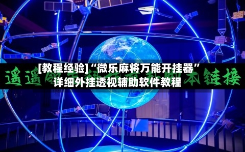 [教程经验]“微乐麻将万能开挂器	”详细外挂透视辅助软件教程-第2张图片