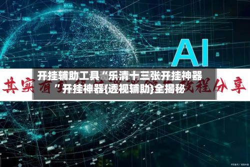 开挂辅助工具“乐清十三张开挂神器	”开挂神器{透视辅助}全揭秘-第3张图片