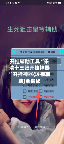 开挂辅助工具“乐清十三张开挂神器	”开挂神器{透视辅助}全揭秘-第2张图片
