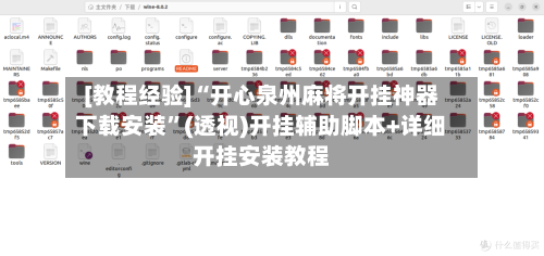[教程经验]“开心泉州麻将开挂神器下载安装	”(透视)开挂辅助脚本+详细开挂安装教程-第1张图片