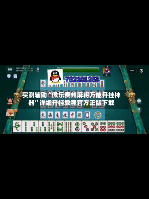 实测辅助“微乐贵州麻将万能开挂神器”详细开挂教程官方正版下载-第2张图片