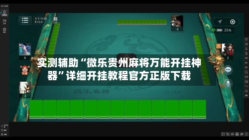 实测辅助“微乐贵州麻将万能开挂神器	”详细开挂教程官方正版下载-第1张图片