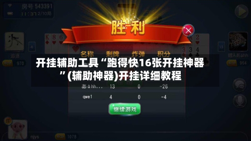开挂辅助工具“跑得快16张开挂神器”(辅助神器)开挂详细教程-第1张图片