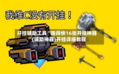 开挂辅助工具“跑得快16张开挂神器	”(辅助神器)开挂详细教程-第2张图片