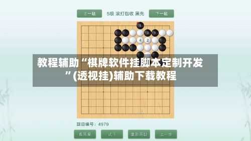 教程辅助“棋牌软件挂脚本定制开发	”(透视挂)辅助下载教程-第1张图片