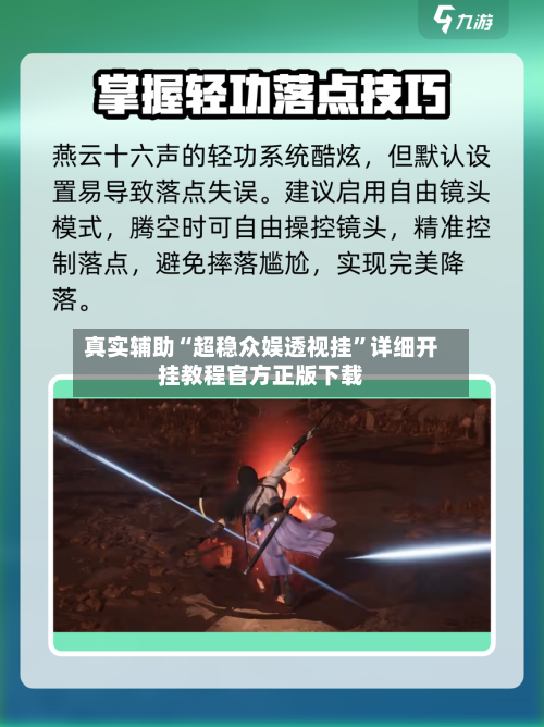 真实辅助“超稳众娱透视挂	”详细开挂教程官方正版下载-第1张图片