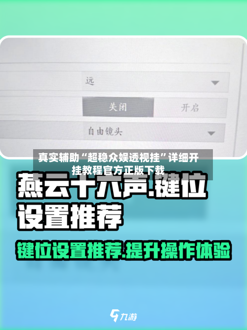 真实辅助“超稳众娱透视挂”详细开挂教程官方正版下载-第2张图片