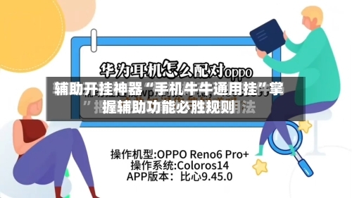 辅助开挂神器“手机牛牛通用挂”掌握辅助功能必胜规则-第1张图片