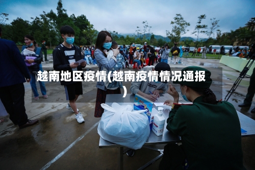 越南地区疫情(越南疫情情况通报)-第1张图片