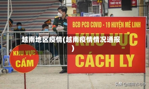 越南地区疫情(越南疫情情况通报)-第2张图片