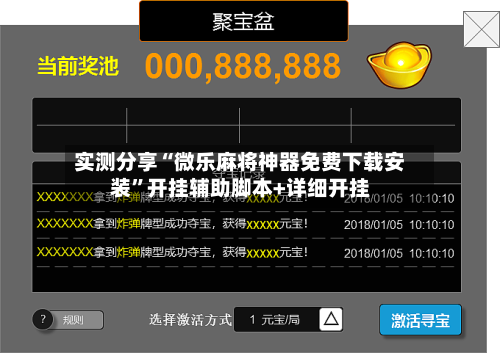 实测分享“微乐麻将神器免费下载安装	”开挂辅助脚本+详细开挂-第1张图片