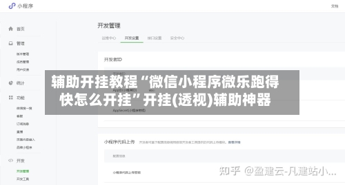 辅助开挂教程“微信小程序微乐跑得快怎么开挂”开挂(透视)辅助神器-第1张图片