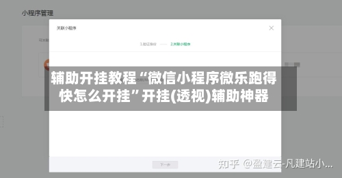 辅助开挂教程“微信小程序微乐跑得快怎么开挂”开挂(透视)辅助神器-第3张图片