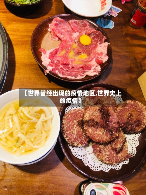 【世界曾经出现的疫情地区,世界史上的疫情】-第3张图片