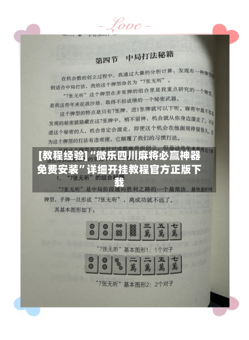 [教程经验]“微乐四川麻将必赢神器免费安装	”详细开挂教程官方正版下载-第1张图片