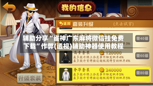 辅助分享“雀神广东麻将微信挂免费下载”作弊(透视)辅助神器使用教程-第1张图片