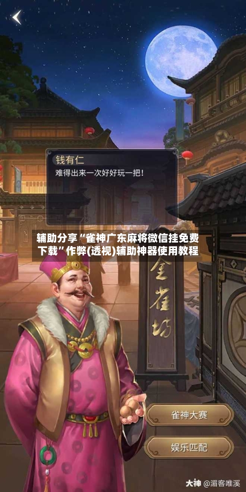 辅助分享“雀神广东麻将微信挂免费下载	”作弊(透视)辅助神器使用教程-第2张图片