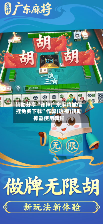 辅助分享“雀神广东麻将微信挂免费下载”作弊(透视)辅助神器使用教程-第3张图片