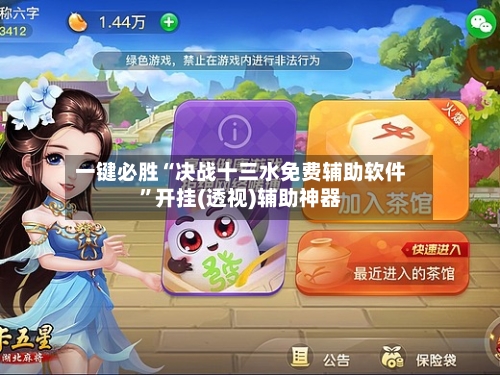 一键必胜“决战十三水免费辅助软件”开挂(透视)辅助神器-第2张图片