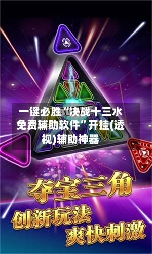 一键必胜“决战十三水免费辅助软件	”开挂(透视)辅助神器-第1张图片