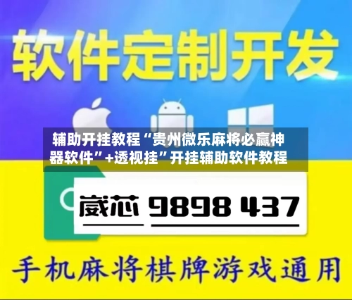 辅助开挂教程“贵州微乐麻将必赢神器软件	”+透视挂”开挂辅助软件教程-第1张图片