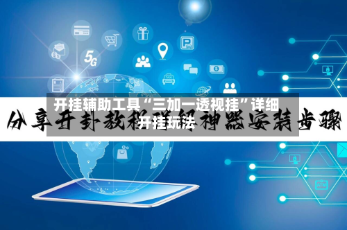 开挂辅助工具“三加一透视挂”详细开挂玩法-第2张图片