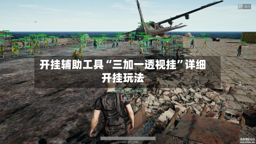 开挂辅助工具“三加一透视挂	”详细开挂玩法-第1张图片