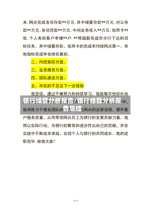 银行经营分析报告/银行经营分析报告总结-第1张图片
