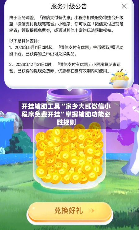 开挂辅助工具“家乡大贰微信小程序免费开挂	”掌握辅助功能必胜规则-第1张图片