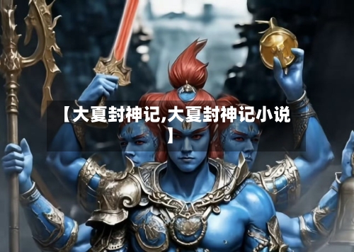 【大夏封神记,大夏封神记小说】-第1张图片