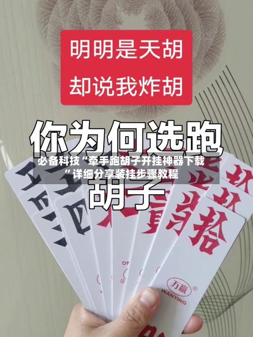 必备科技“牵手跑胡子开挂神器下载	”详细分享装挂步骤教程-第2张图片