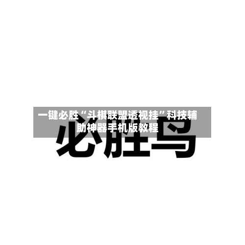 一键必胜“斗棋联盟透视挂”科技辅助神器手机版教程-第1张图片