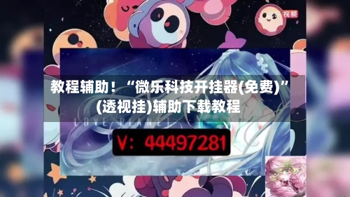 教程辅助！“微乐科技开挂器(免费)”(透视挂)辅助下载教程-第1张图片