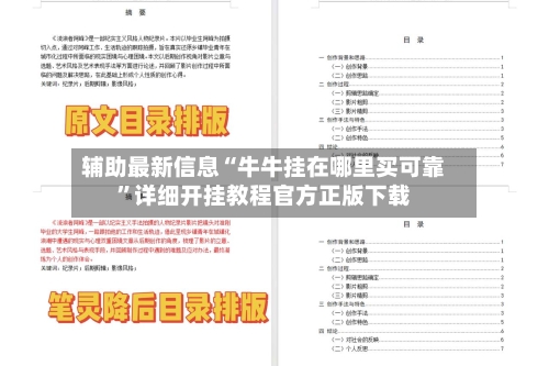 辅助最新信息“牛牛挂在哪里买可靠	”详细开挂教程官方正版下载-第1张图片