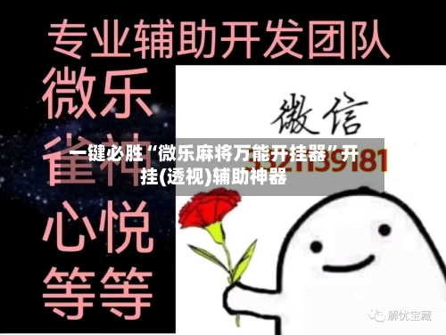 一键必胜“微乐麻将万能开挂器”开挂(透视)辅助神器-第2张图片