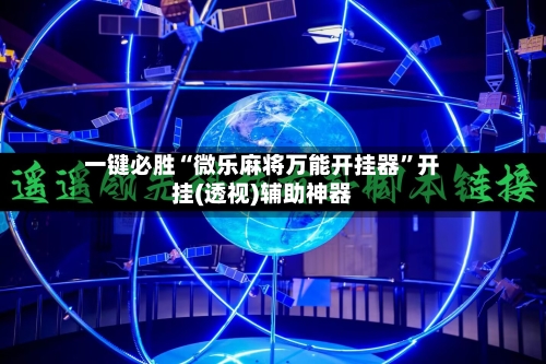 一键必胜“微乐麻将万能开挂器	”开挂(透视)辅助神器-第1张图片
