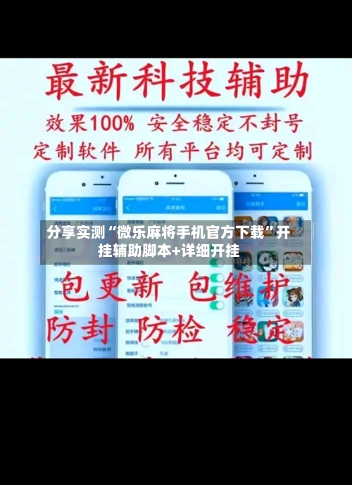 分享实测“微乐麻将手机官方下载”开挂辅助脚本+详细开挂-第1张图片
