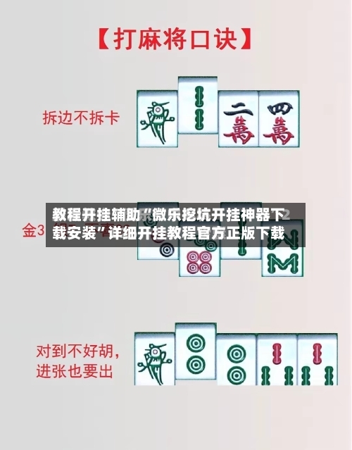 教程开挂辅助“微乐挖坑开挂神器下载安装	”详细开挂教程官方正版下载-第2张图片
