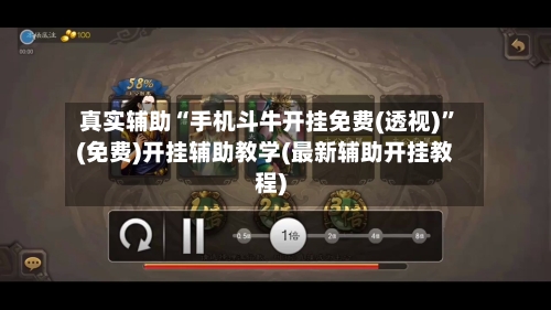 真实辅助“手机斗牛开挂免费(透视)”(免费)开挂辅助教学(最新辅助开挂教程)-第2张图片