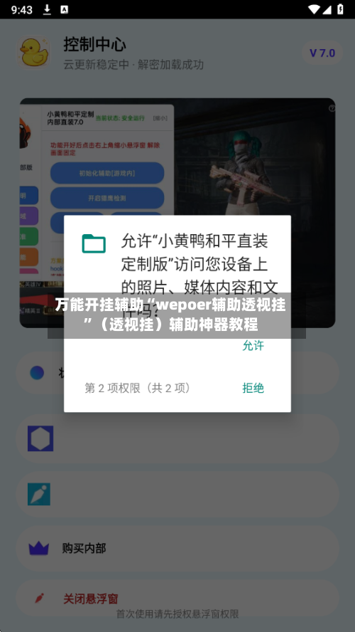 万能开挂辅助“wepoer辅助透视挂”（透视挂）辅助神器教程-第3张图片
