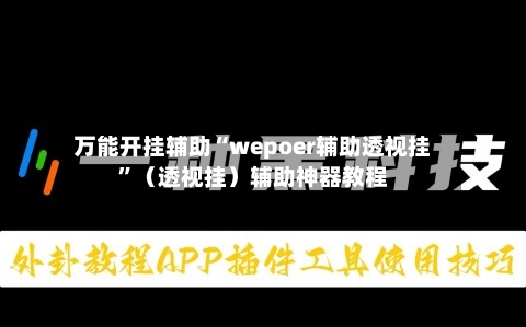 万能开挂辅助“wepoer辅助透视挂	”（透视挂）辅助神器教程-第1张图片