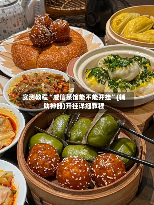 实测教程“威信茶馆能不能开挂	”(辅助神器)开挂详细教程-第1张图片