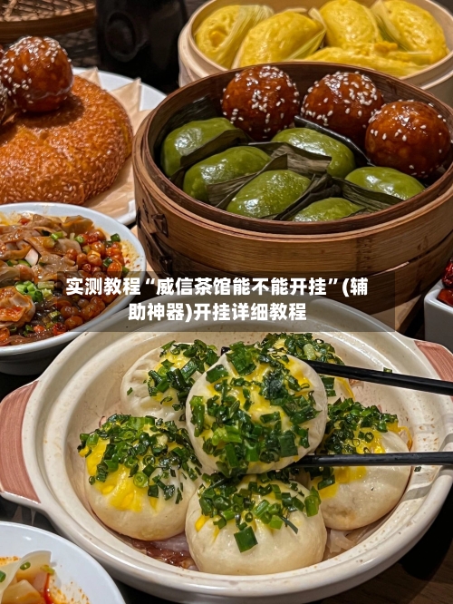 实测教程“威信茶馆能不能开挂”(辅助神器)开挂详细教程-第2张图片