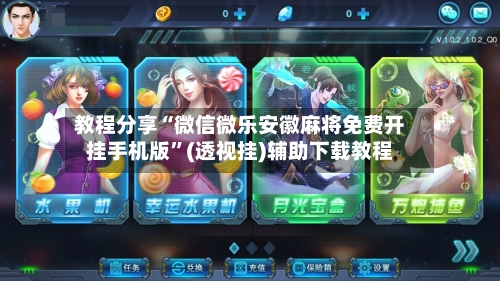 教程分享“微信微乐安徽麻将免费开挂手机版”(透视挂)辅助下载教程-第1张图片