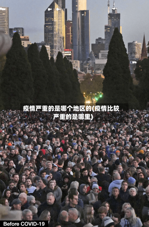 疫情严重的是哪个地区的(疫情比较严重的是哪里)-第1张图片