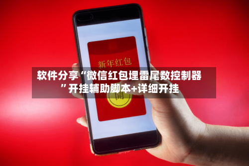 软件分享“微信红包埋雷尾数控制器	”开挂辅助脚本+详细开挂-第2张图片