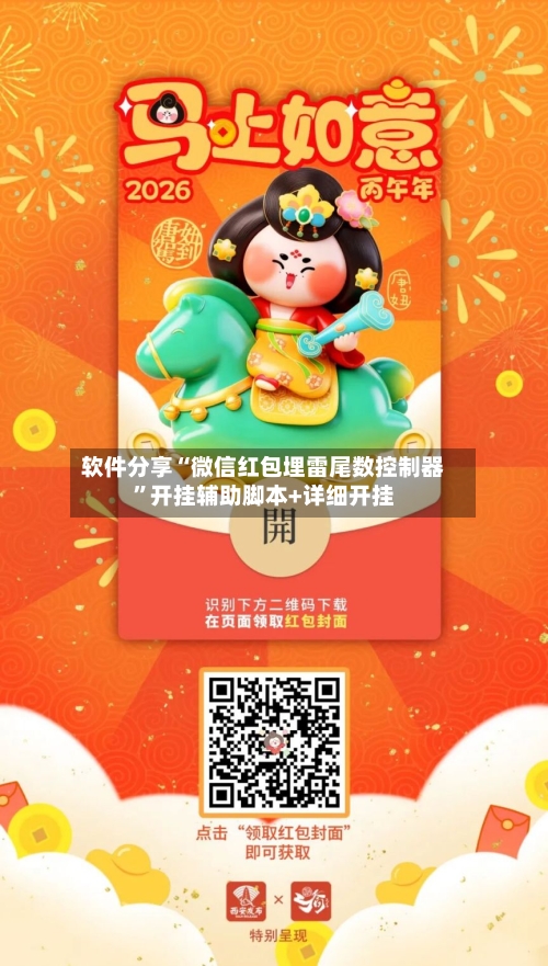 软件分享“微信红包埋雷尾数控制器”开挂辅助脚本+详细开挂-第1张图片