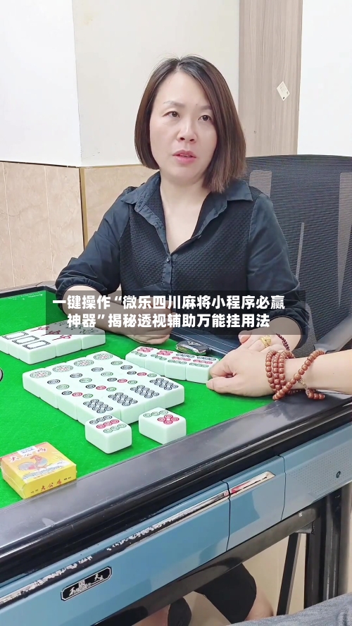 一键操作“微乐四川麻将小程序必赢神器”揭秘透视辅助万能挂用法-第1张图片