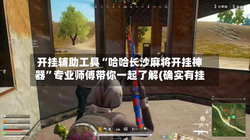 开挂辅助工具“哈哈长沙麻将开挂神器”专业师傅带你一起了解(确实有挂-第1张图片